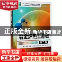 正版 冶金炉热工基础 王鸿雁 化学工业出版社 9787122202253 书籍