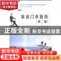 正版 旅游门市接待 徐萍主编 中国铁道出版社 9787113216245 书籍