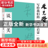 正版 谈美 刘悦笛主编 古吴轩出版社 9787554617144 书籍