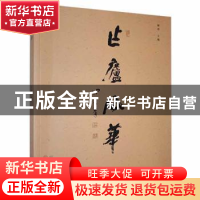 正版 作庐风华 靳忠主编 三晋出版社 9787545710656 书籍