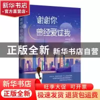正版 谢谢你曾经爱过我 梁欢欢 远方出版社 9787555513827 书籍