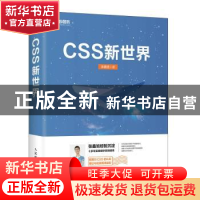 正版 CSS新世界 张鑫旭 人民邮电出版社 9787115562845 书籍