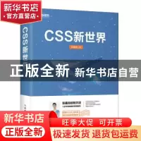 正版 CSS新世界 张鑫旭 人民邮电出版社 9787115562845 书籍
