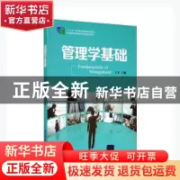正版 管理学基础 王霁主编 清华大学出版社 9787302393245 书籍