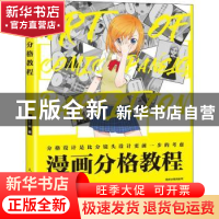 正版 漫画分格教程 Oran猪著 人民邮电出版社 9787115568885 书籍