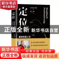 正版 定位 (德)博多·舍费尔著 台海出版社 9787516829677 书籍