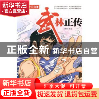 正版 武林正传 吴艳 著 中国社会科学出版社 9787538597295 书籍