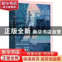 正版 演技派:完结篇 睡芒著 广东旅游出版社 9787557025113 书籍