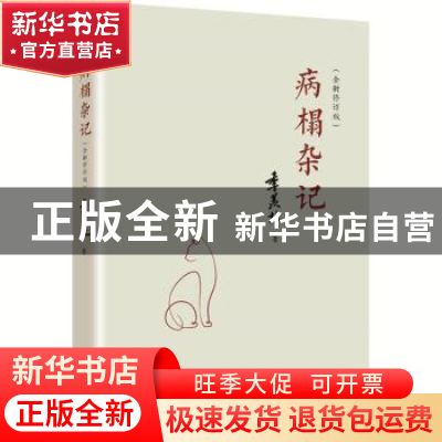 正版 病榻杂记 季羡林著 新世界出版社 9787510473241 书籍