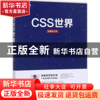 正版 CSS世界 张鑫旭 人民邮电出版社 9787115470669 书籍