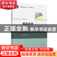 正版 食品化学 杨玉红主编 中国轻工业出版社 9787518412549 书籍