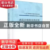 正版 液晶自组装及其应用 陈东 龙门书局 9787508859781 书籍