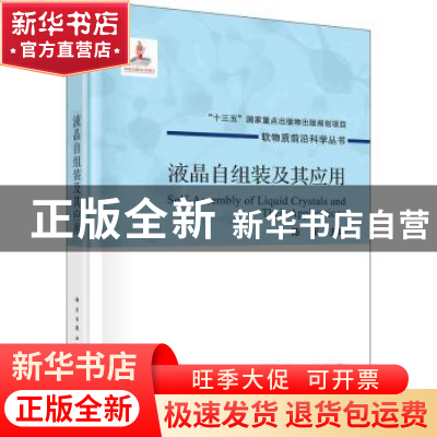 正版 液晶自组装及其应用 陈东 龙门书局 9787508859781 书籍