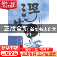 正版 浮生三辑 吴正著 上海人民出版社 9787208125322 书籍