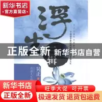 正版 浮生三辑 吴正著 上海人民出版社 9787208125322 书籍