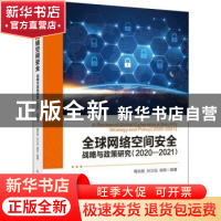 正版 全球网络空间安全战略与政策研究:2020-2021:2020-2021