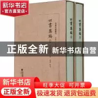 正版 四书集编 (宋)真德秀 福建人民出版社 9787211086078 书籍