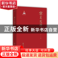 正版 宁夏文学史 杨梓主编 阳光出版社 9787552557152 书籍