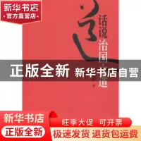 正版 话说治国之道 邹元初著 昆仑出版社 9787802391932 书籍