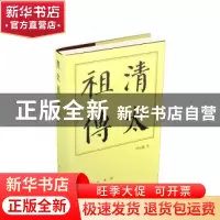 正版 清太祖传(精) 周远廉 人民出版社 9787010157214 书籍