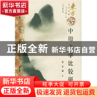 正版 中印文学比较研究 薛克翘 昆仑出版社 9787800406713 书籍