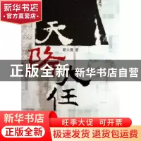 正版 天降大任 靳大鹰 解放军文艺出版社 9787503319822 书籍