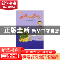 正版 游戏中的科学 徐井才 新华出版社 9787516603703 书籍