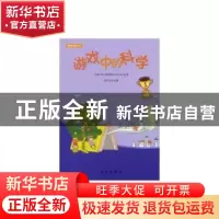 正版 游戏中的科学 徐井才 新华出版社 9787516603703 书籍