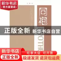正版 同袍 王甜著 解放军文艺出版社 9787503323539 书籍