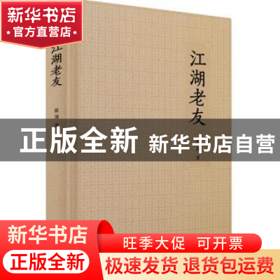 正版 江湖老友 蔡澜著 广东人民出版社 9787218103211 书籍