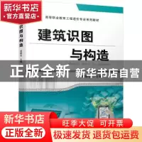 正版 建筑识图与构造 刘艳芬 机械工业出版社 9787111673620 书籍