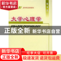 正版 大学心理学 吕建国主编 四川大学出版社 9787561428771 书籍