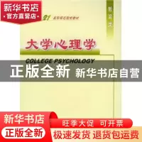 正版 大学心理学 吕建国主编 四川大学出版社 9787561428771 书籍