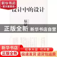 正版 设计中的设计 原研哉 山东人民出版社 9787209041065 书籍