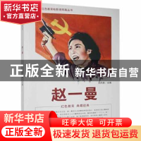 正版 赵一曼 刘凤禄 中国电影出版社 9787106039882 书籍