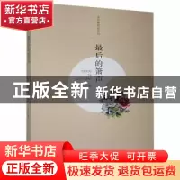 正版 最后的箫声 万芊著 江西高校出版社 9787549349401 书籍