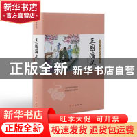 正版 三国演义 (明)罗贯中著 红旗出版社 9787505141704 书籍