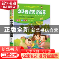 正版 中华传统美德故事 张在军 知识出版社 9787501579471 书籍