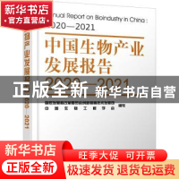正版 中国生物产业发展报告:2020-2021:2020-2021