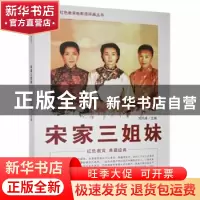 正版 宋家三姐妹 刘凤禄 中国电影出版社 9787106042943 书籍
