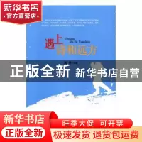 正版 遇上诗和远方 魏伟主编 中国文联出版社 9787519024215 书籍