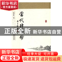 正版 当代律诗钞 毛谷风 江苏大学出版社 9787568402040 书籍