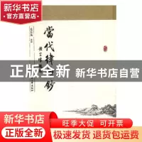 正版 当代律诗钞 毛谷风 江苏大学出版社 9787568402040 书籍