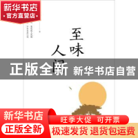 正版 至味人间 聂树锋著 江苏大学出版社 9787568410083 书籍