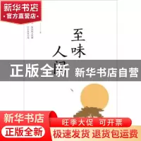 正版 至味人间 聂树锋著 江苏大学出版社 9787568410083 书籍
