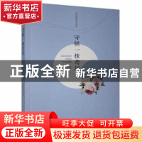 正版 守候一株鸢尾 徐建英著 江西高校出版社 9787549350575 书籍