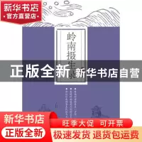 正版 岭南摄生录 郑洪编著 南方日报出版社 9787549109883 书籍
