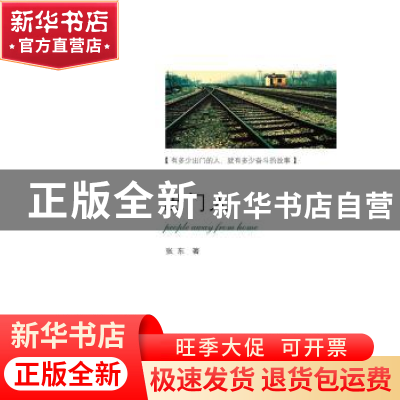 正版 出门人 张东著 南方日报出版社 9787549107117 书籍