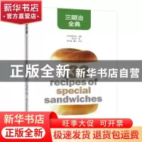 正版 三明治全典 柴田书店 中国纺织出版社 9787518062881 书籍