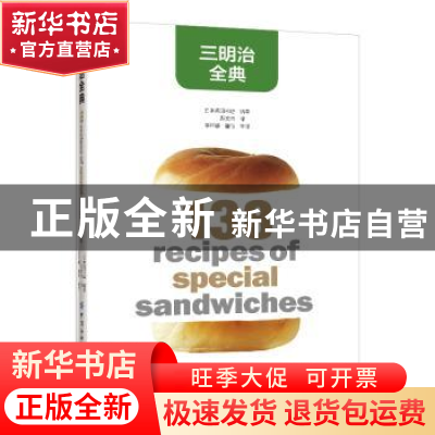 正版 三明治全典 柴田书店 中国纺织出版社 9787518062881 书籍